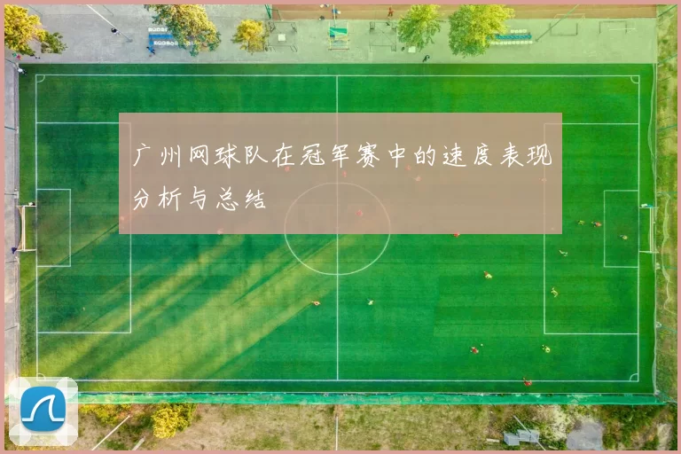 广州网球队在冠军赛中的速度表现分析与总结
