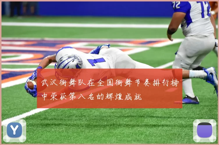 武汉街舞队在全国街舞节奏排行榜中荣获第八名的辉煌成就