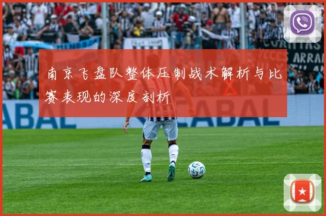 南京飞盘队整体压制战术解析与比赛表现的深度剖析