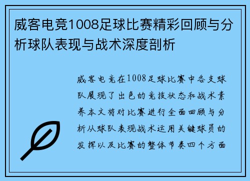 威客电竞1008足球比赛精彩回顾与分析球队表现与战术深度剖析