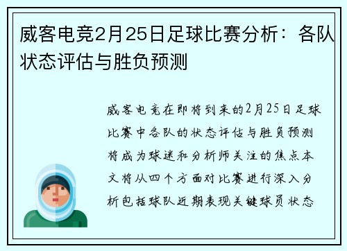 威客电竞2月25日足球比赛分析：各队状态评估与胜负预测