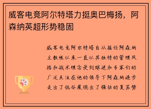 威客电竞阿尔特塔力挺奥巴梅扬，阿森纳英超形势稳固