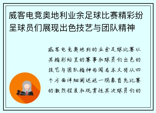 威客电竞奥地利业余足球比赛精彩纷呈球员们展现出色技艺与团队精神