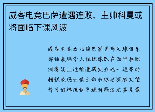威客电竞巴萨遭遇连败，主帅科曼或将面临下课风波