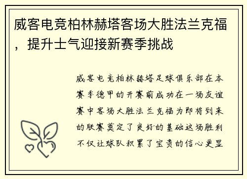 威客电竞柏林赫塔客场大胜法兰克福，提升士气迎接新赛季挑战