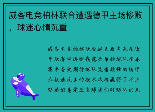 威客电竞柏林联合遭遇德甲主场惨败，球迷心情沉重