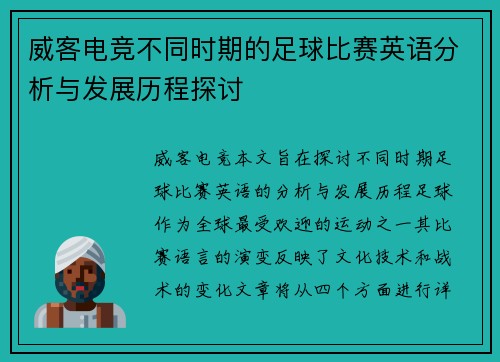 威客电竞不同时期的足球比赛英语分析与发展历程探讨