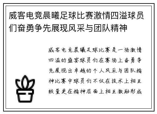 威客电竞晨曦足球比赛激情四溢球员们奋勇争先展现风采与团队精神