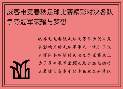 威客电竞春秋足球比赛精彩对决各队争夺冠军荣耀与梦想