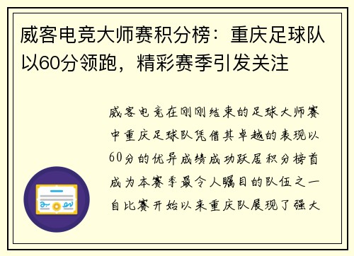 威客电竞大师赛积分榜：重庆足球队以60分领跑，精彩赛季引发关注