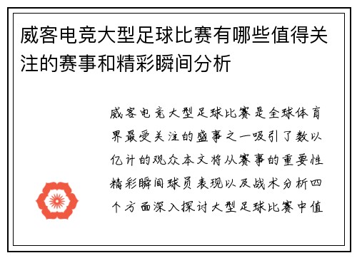 威客电竞大型足球比赛有哪些值得关注的赛事和精彩瞬间分析