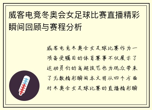 威客电竞冬奥会女足球比赛直播精彩瞬间回顾与赛程分析