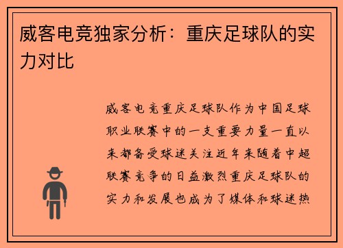 威客电竞独家分析：重庆足球队的实力对比