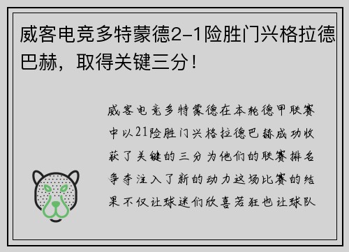 威客电竞多特蒙德2-1险胜门兴格拉德巴赫，取得关键三分！