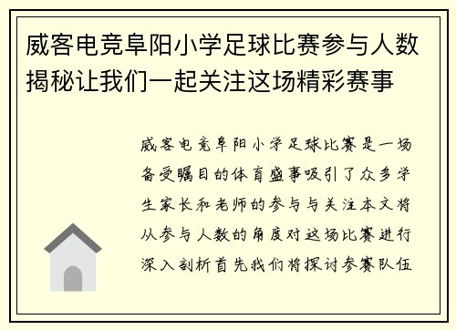 威客电竞阜阳小学足球比赛参与人数揭秘让我们一起关注这场精彩赛事