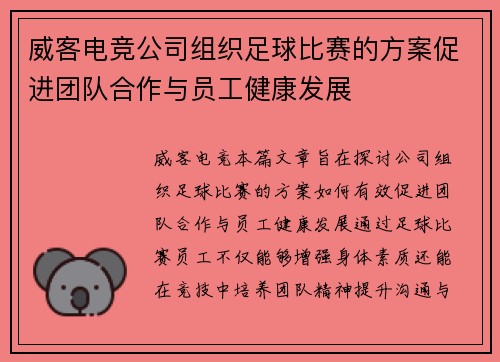 威客电竞公司组织足球比赛的方案促进团队合作与员工健康发展