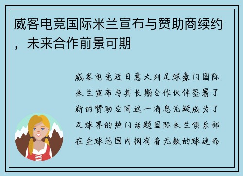 威客电竞国际米兰宣布与赞助商续约，未来合作前景可期