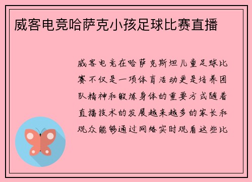 威客电竞哈萨克小孩足球比赛直播