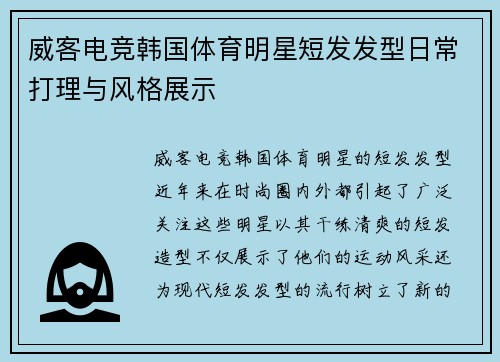 威客电竞韩国体育明星短发发型日常打理与风格展示