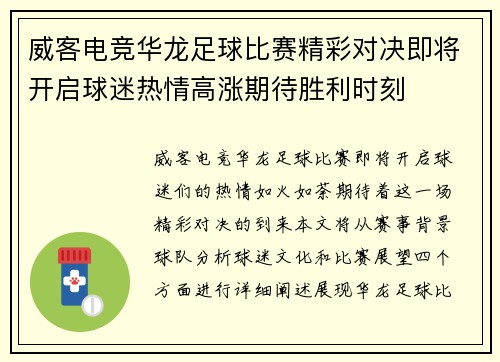 威客电竞华龙足球比赛精彩对决即将开启球迷热情高涨期待胜利时刻