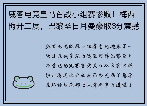 威客电竞皇马首战小组赛惨败！梅西梅开二度，巴黎圣日耳曼豪取3分震撼欧冠舞台
