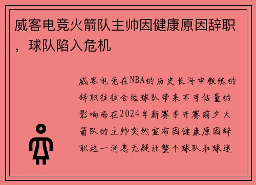 威客电竞火箭队主帅因健康原因辞职，球队陷入危机