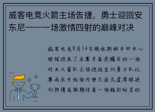 威客电竞火箭主场告捷，勇士迎回安东尼——一场激情四射的巅峰对决