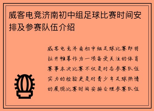 威客电竞济南初中组足球比赛时间安排及参赛队伍介绍