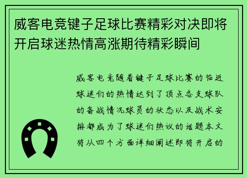 威客电竞键子足球比赛精彩对决即将开启球迷热情高涨期待精彩瞬间
