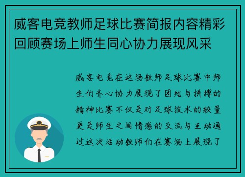 威客电竞教师足球比赛简报内容精彩回顾赛场上师生同心协力展现风采
