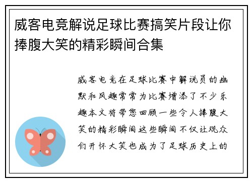 威客电竞解说足球比赛搞笑片段让你捧腹大笑的精彩瞬间合集