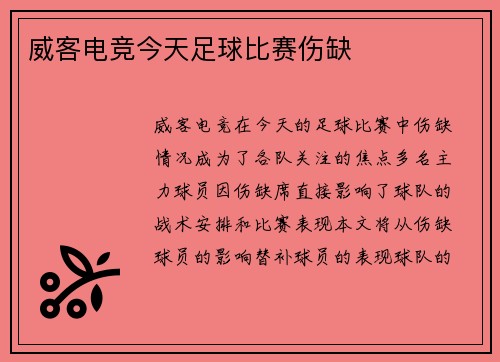 威客电竞今天足球比赛伤缺
