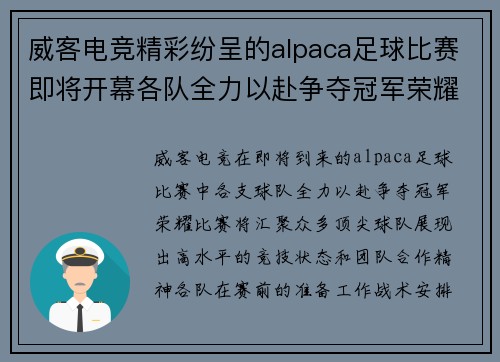 威客电竞精彩纷呈的alpaca足球比赛即将开幕各队全力以赴争夺冠军荣耀