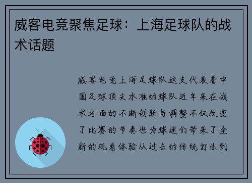 威客电竞聚焦足球：上海足球队的战术话题