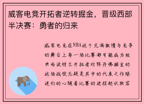 威客电竞开拓者逆转掘金，晋级西部半决赛：勇者的归来
