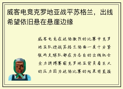 威客电竞克罗地亚战平苏格兰，出线希望依旧悬在悬崖边缘