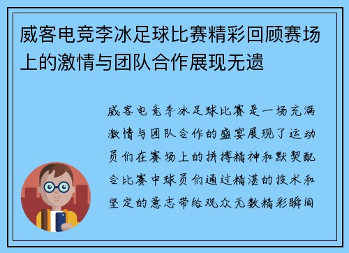 威客电竞李冰足球比赛精彩回顾赛场上的激情与团队合作展现无遗