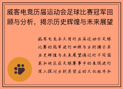 威客电竞历届运动会足球比赛冠军回顾与分析，揭示历史辉煌与未来展望