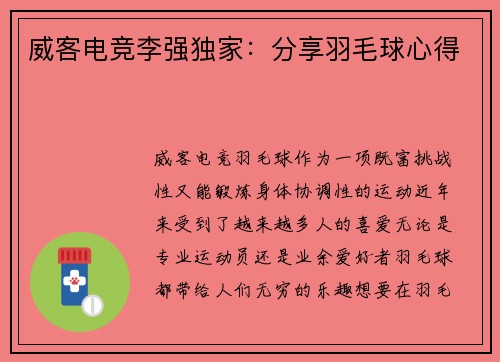 威客电竞李强独家：分享羽毛球心得