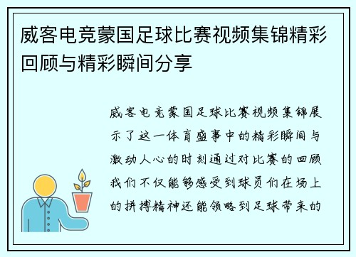 威客电竞蒙国足球比赛视频集锦精彩回顾与精彩瞬间分享