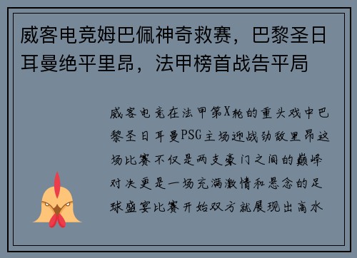 威客电竞姆巴佩神奇救赛，巴黎圣日耳曼绝平里昂，法甲榜首战告平局
