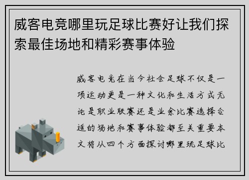 威客电竞哪里玩足球比赛好让我们探索最佳场地和精彩赛事体验