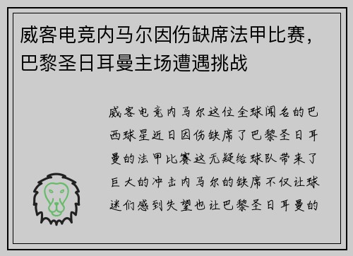 威客电竞内马尔因伤缺席法甲比赛，巴黎圣日耳曼主场遭遇挑战