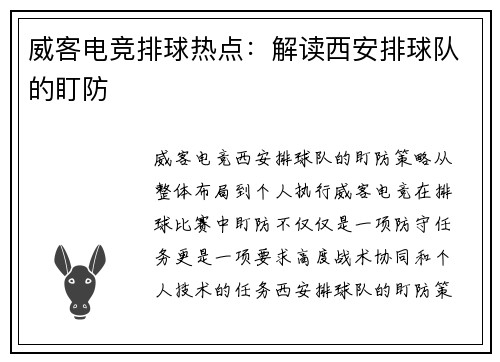 威客电竞排球热点：解读西安排球队的盯防