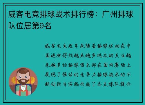 威客电竞排球战术排行榜：广州排球队位居第9名