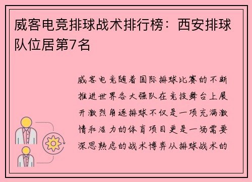 威客电竞排球战术排行榜：西安排球队位居第7名