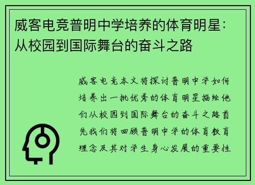威客电竞普明中学培养的体育明星：从校园到国际舞台的奋斗之路