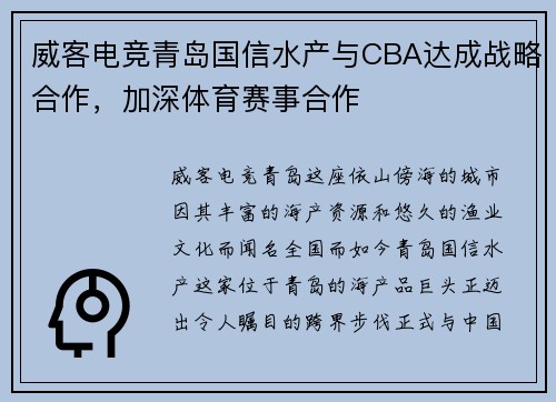 威客电竞青岛国信水产与CBA达成战略合作，加深体育赛事合作