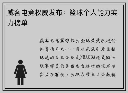 威客电竞权威发布：篮球个人能力实力榜单