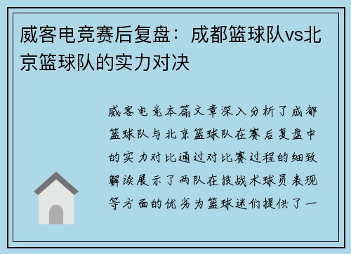 威客电竞赛后复盘：成都篮球队vs北京篮球队的实力对决